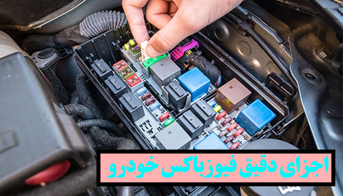 فیوزباکس ماشین چیست؟|اجزای فیوز باکس خودرو